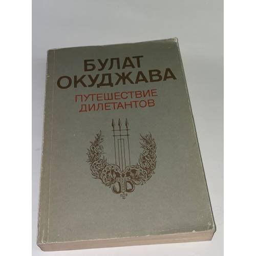 Путешествие дилетантов