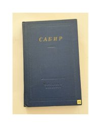Сабир. Избранные произведения