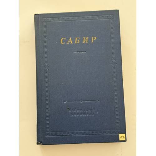 Обложка книги «Сабир. Избранные произведения» — Сабир