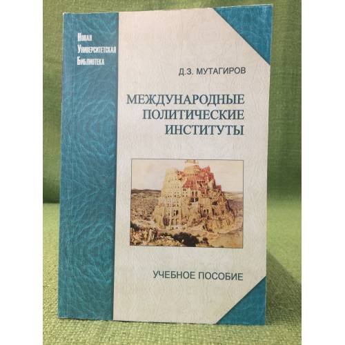 Международные политические институты: Актуальные проблемы истории и теории. Учебник