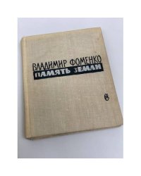 Память земли