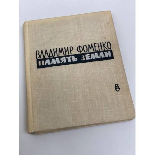 Память земли