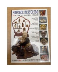 Мировое искусство. Нэцукэси: мастера нэцкэ