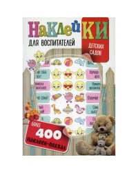 Наклейки для воспитателей детских садов (с вырубкой). Более 400 наклеек-похвал