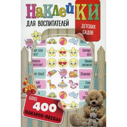 Обложка книги «Наклейки для воспитателей детских садов (с вырубкой). Более 400 наклеек-похвал» — Мишина Светлана Анатольевна, ISBN 4810764003973