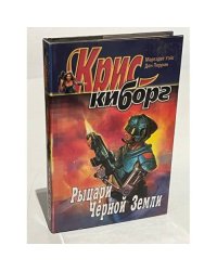 Рыцари черной земли