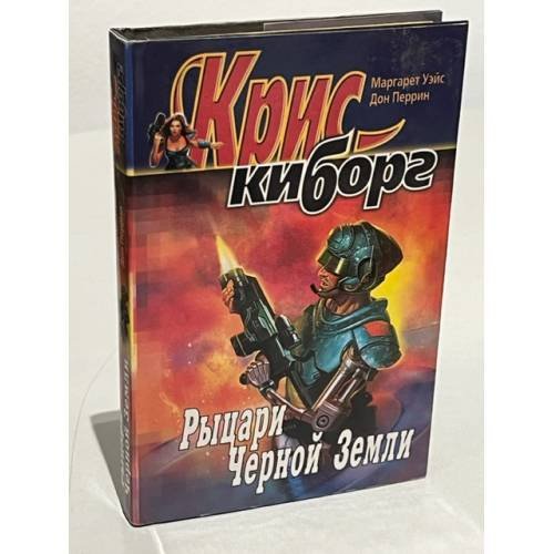 Рыцари черной земли