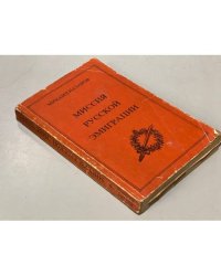 Миссия русской эмиграции (автограф)