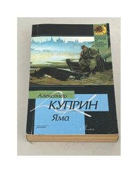 Александр Куприн. Яма