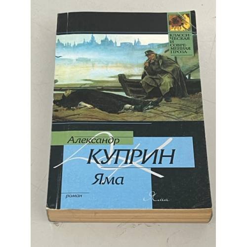 Обложка книги «Александр Куприн. Яма» — Александр Иванович Куприн, ISBN 9785170270798