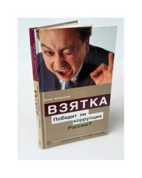 Взятка. Победит ли коррупция Россию?