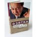 Обложка книги «Взятка. Победит ли коррупция Россию?» — Елена Филиппова, ISBN 9785968411334