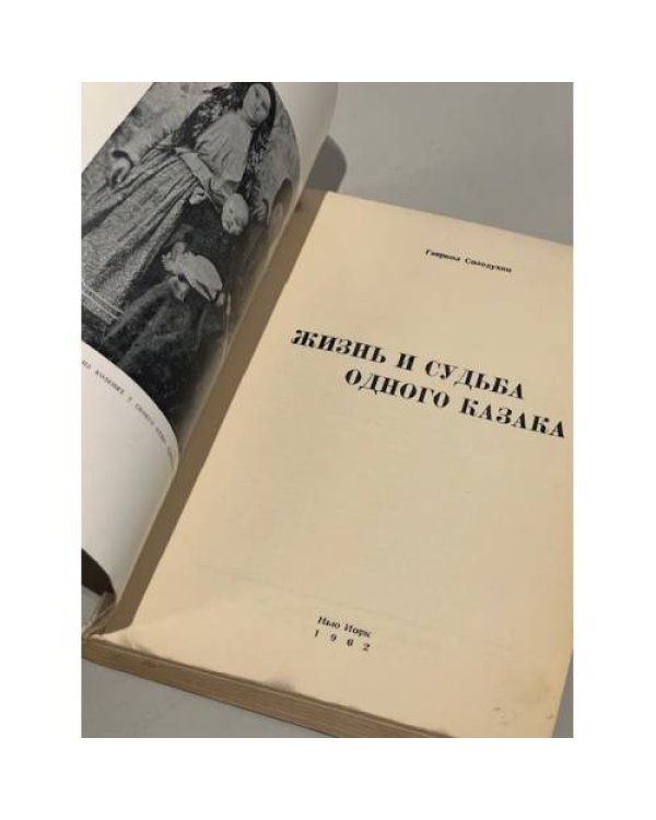 Жизнь и судьба одного казака