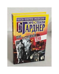  Дело о стройной тени