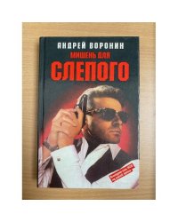 Мишень для Слепого