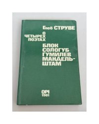 О четырех поэтах. Блок. Сологуб. Гумилев. Мандельштам.