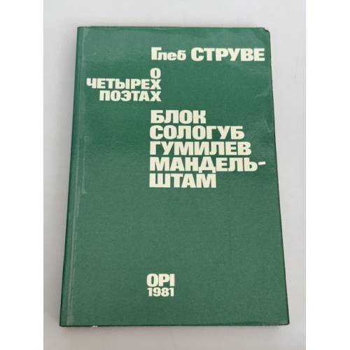 Обложка книги «О четырех поэтах. Блок. Сологуб. Гумилев. Мандельштам.» — Глеб Струве., ISBN 090386830X