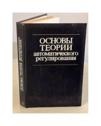 Основы теории автоматического регулирования
