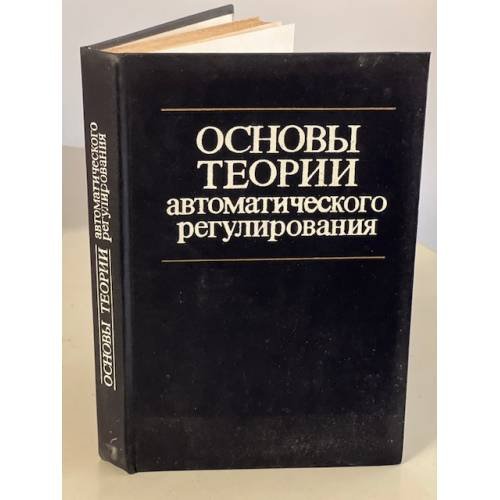 Обложка книги «Основы теории автоматического регулирования» — Автор не указан