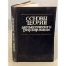 Обложка книги «Основы теории автоматического регулирования» — Автор не указан