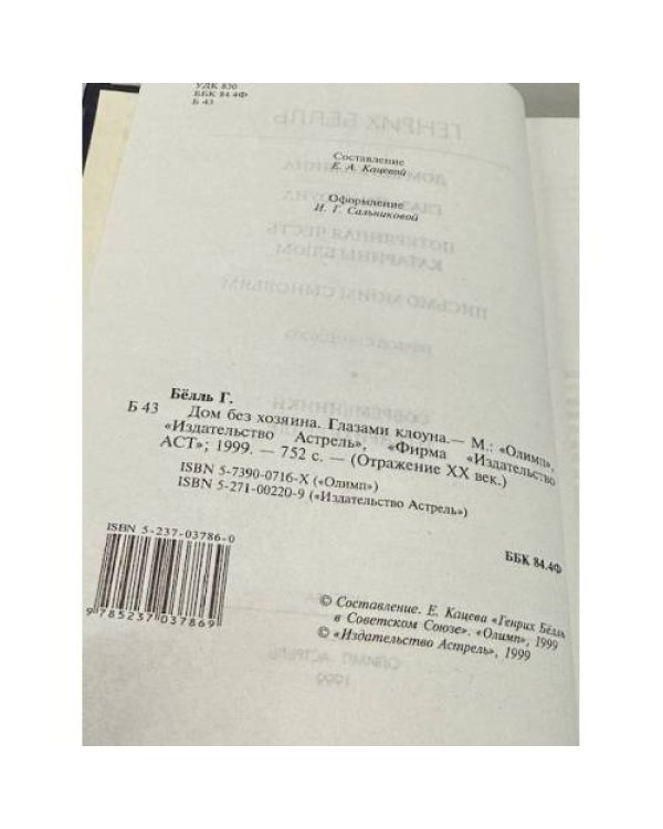 Дополнительное изображение книги «Дом без хозяина. Глазами клоуна. Потерянная честь Катарины Блюм. Письмо моим сыновьям. »