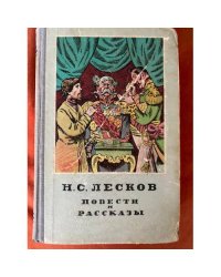 Н. С. Лесков. Повести и рассказы