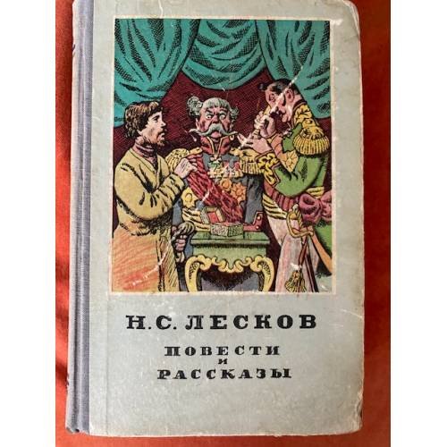 Н. С. Лесков. Повести и рассказы