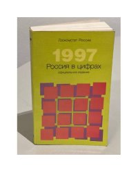 1997. Россия в цифрах