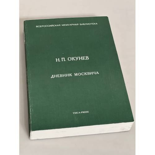 Дневник москвича: 1917–1924