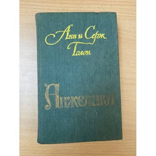 Анжелика