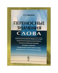 Переносные значения слова. Изд. 2-е