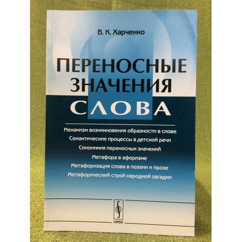 Переносные значения слова. Изд. 2-е