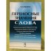 Переносные значения слова. Изд. 2-е