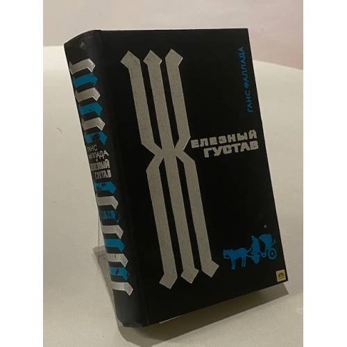 Железный Густав