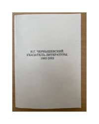 Н. Г. Чернышевский. Указатель литературы, 1982-2002