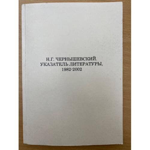 Н. Г. Чернышевский. Указатель литературы, 1982-2002