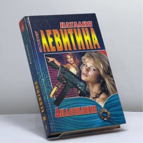 Обложка книги «Дилетант» — Наталия Левитина, ISBN 9785227004116