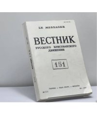 Вестник русского христианского движения. № 151