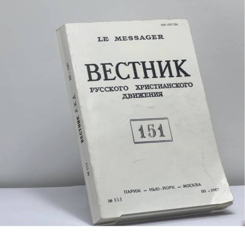 Обложка книги «Вестник русского христианского движения. № 151» — Автор не указан