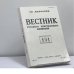 Обложка книги «Вестник русского христианского движения. № 151» — Автор не указан