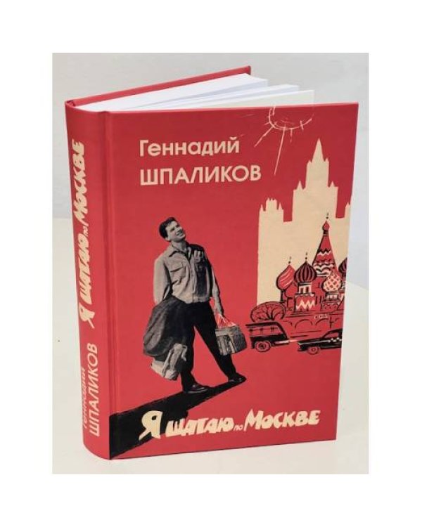 Я шагаю по Москве. Стихи. Проза. Драматургия. Дневники. Письма