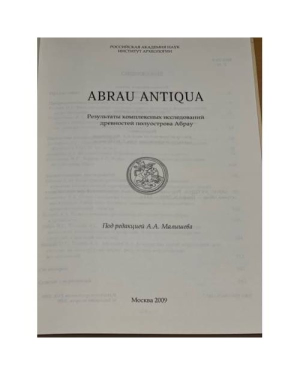 ABRAU ANTIQUA. Результаты комплексных исследований древностей полуострова Абрау
