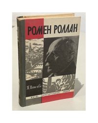 Ромен Роллан