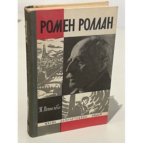 Обложка книги «Ромен Роллан» — Мотылева Тамара Лазаревна