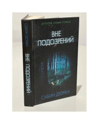 Вне подозрений