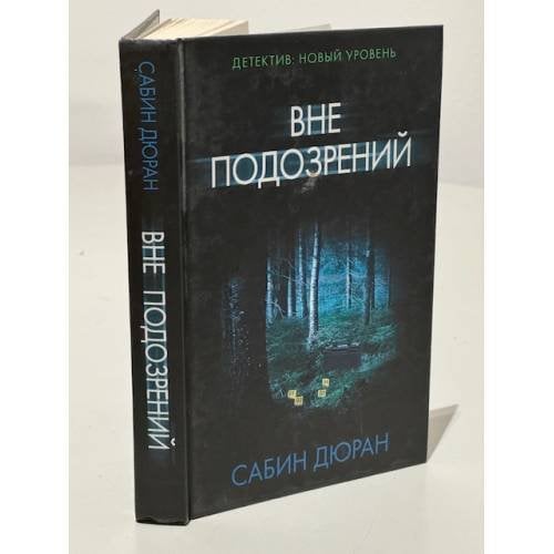 Вне подозрений