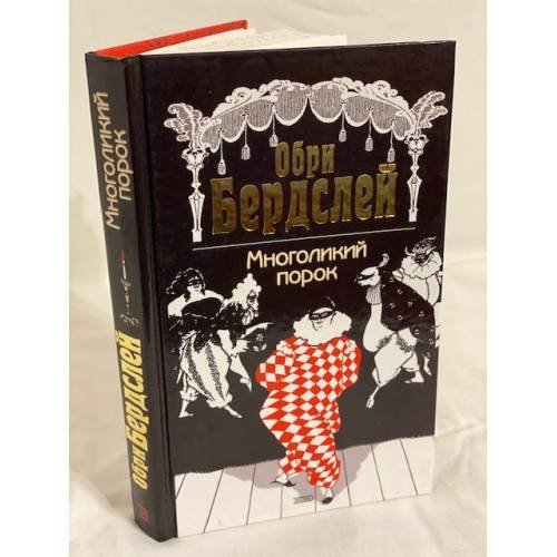 Многоликий порок