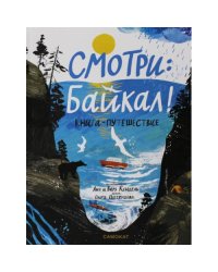 Смотри Байкал! Книга-путешествие
