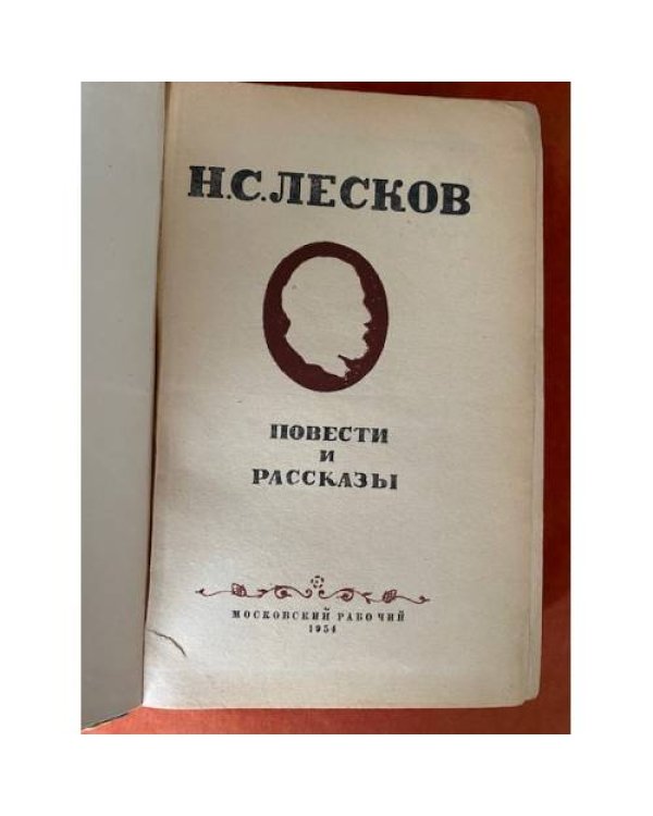 Н. С. Лесков. Повести и рассказы