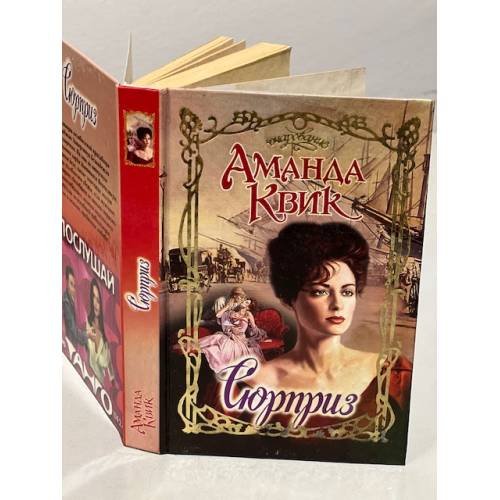 Обложка книги «Сюрприз» — Аманда Квик, ISBN 5170109806